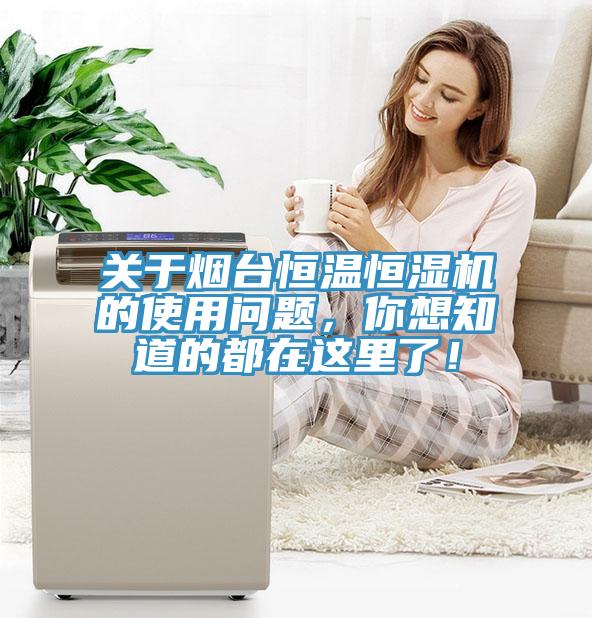 關於煙台恒溫恒濕機的使用問題，你想知道的都在這裏了！