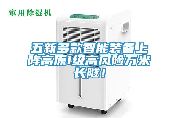 五新多款智能裝備上陣高原I級高風險萬米長隧！