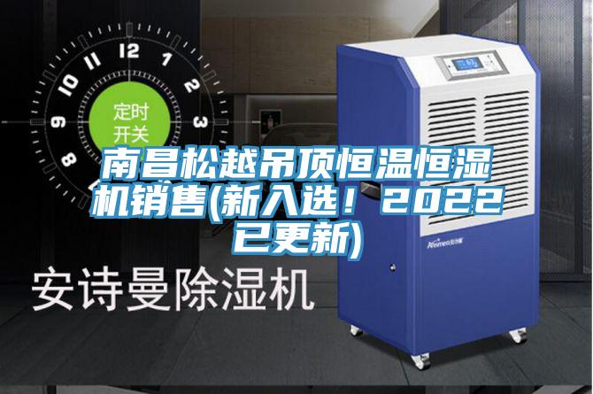 南昌鬆越吊頂恒溫恒濕機銷售(新入選！2022已更新)