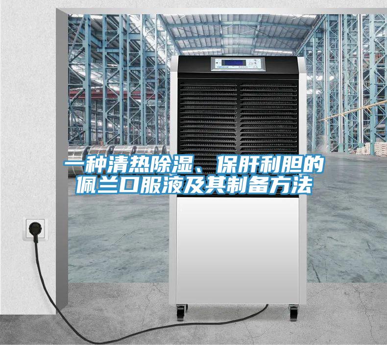 一種清熱除濕、保肝利膽的佩蘭口服液及其製備方法