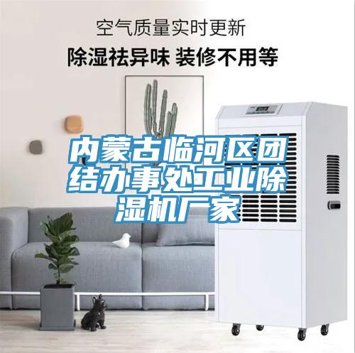 內蒙古臨河區團結辦事處工業小黄片软件免费下载廠家