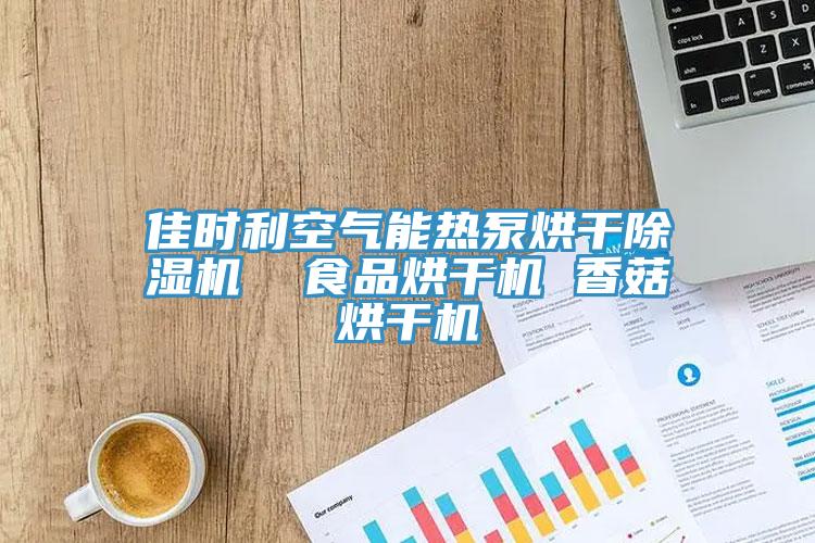 佳時利空氣能熱泵烘幹小黄片软件免费下载  食品烘幹機 香菇烘幹機