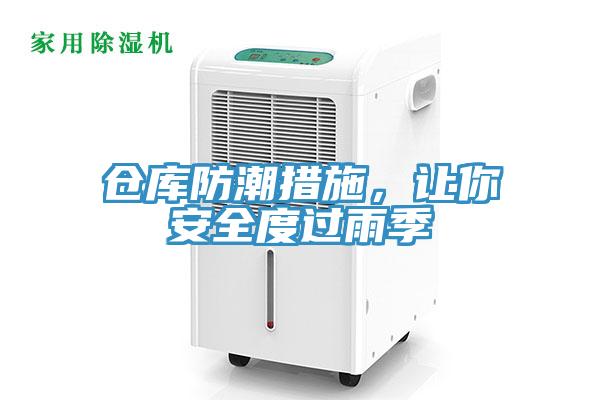 倉庫防潮措施，讓你安全度過雨季