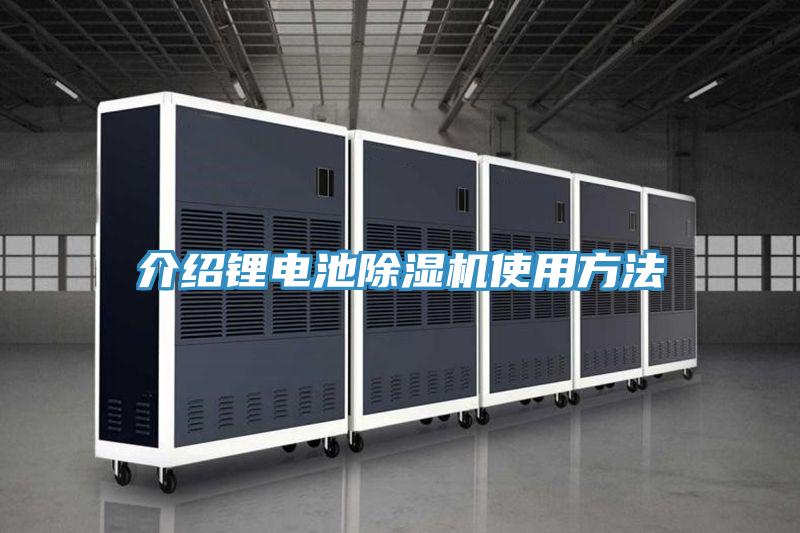 介紹鋰電池小黄片软件免费下载使用方法