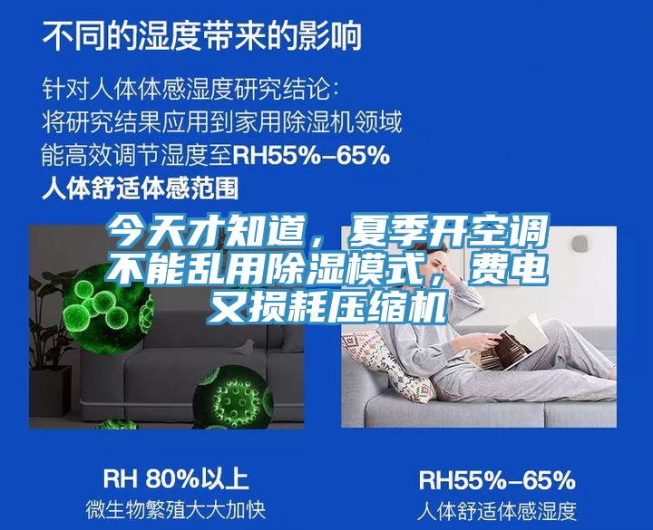 今天才知道，夏季開空調不能亂用除濕模式，費電又損耗壓縮機