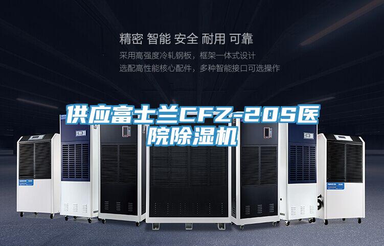 供應富士蘭CFZ-20S醫院小黄片软件免费下载