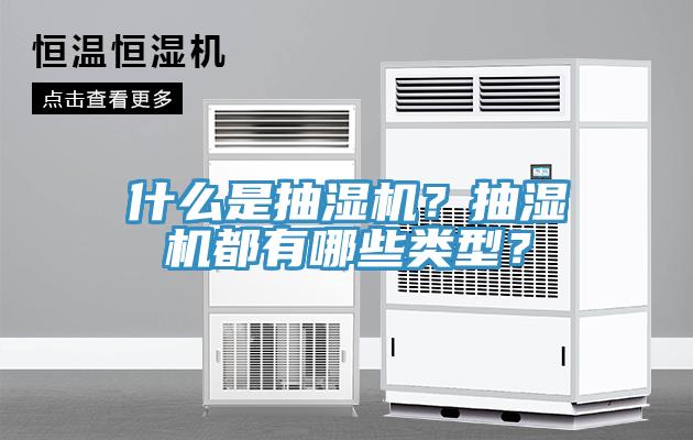 什麽是抽濕機？抽濕機都有哪些類型？