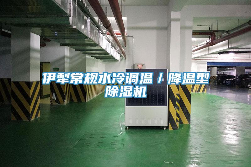 伊犁常規水冷調溫／降溫型小黄片软件免费下载