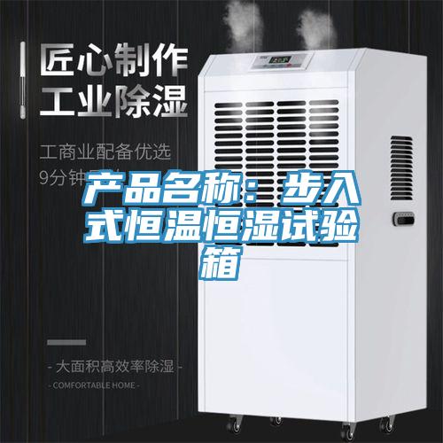 產品名稱：步入式恒溫恒濕試驗箱