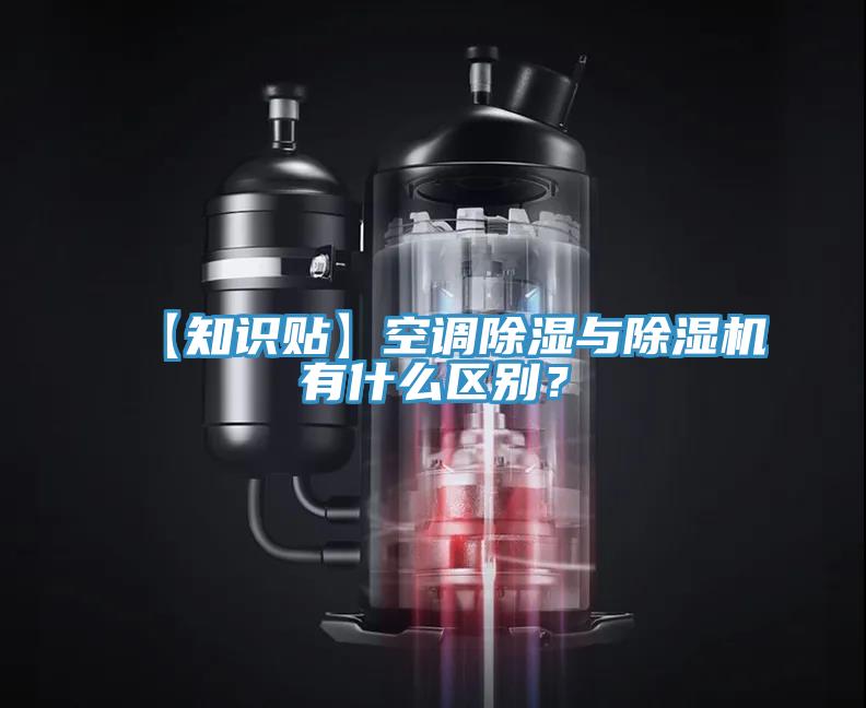 【知識貼】空調除濕與小黄片软件免费下载有什麽區別？