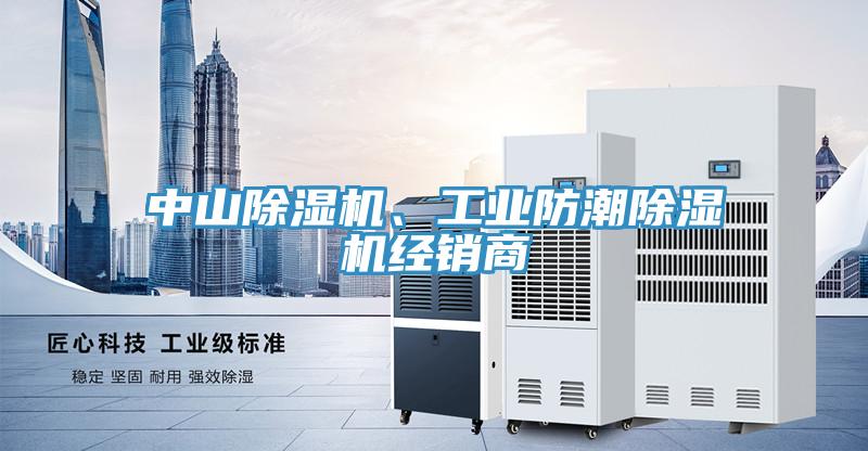 中山小黄片软件免费下载、工業防潮小黄片软件免费下载經銷商