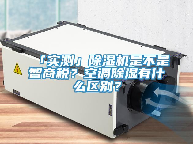「實測」小黄片软件免费下载是不是智商稅？空調除濕有什麽區別？