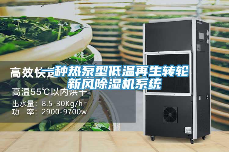 一種熱泵型低溫再生轉輪新風小黄片软件免费下载係統