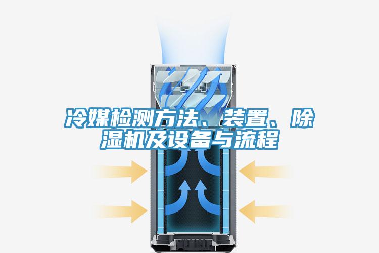 冷媒檢測方法、裝置、小黄片软件免费下载及設備與流程