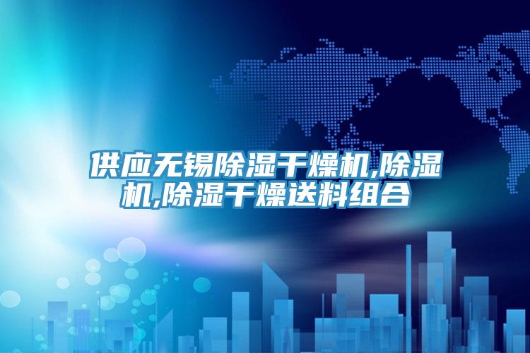 供應無錫除濕幹燥機,小黄片软件免费下载,除濕幹燥送料組合