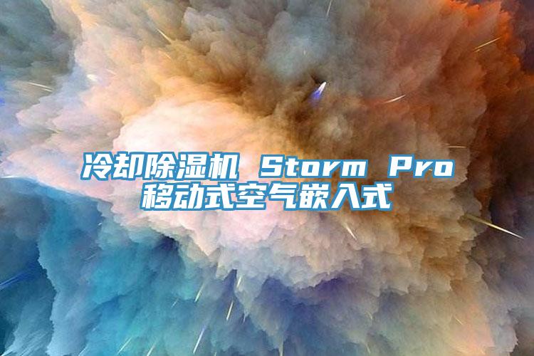 冷卻小黄片软件免费下载 Storm Pro移動式空氣嵌入式