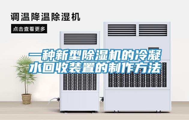 一種新型小黄片软件免费下载的冷凝水回收裝置的製作方法