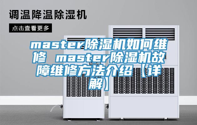 master小黄片软件免费下载如何維修 master小黄片软件免费下载故障維修方法介紹【詳解】
