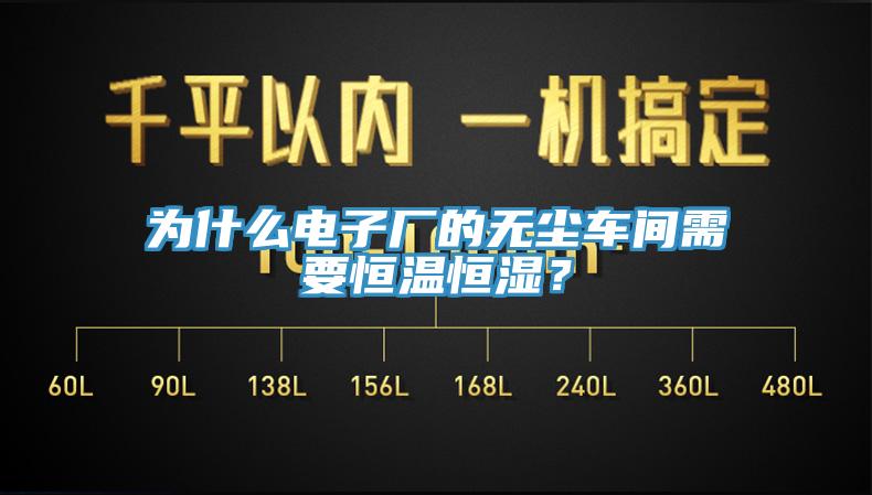 為什麽電子廠的無塵車間需要恒溫恒濕？