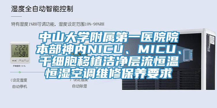 中山大學附屬第一醫院院本部神內NICU、MICU、幹細胞移植潔淨層流恒溫恒濕空調維修保養要求