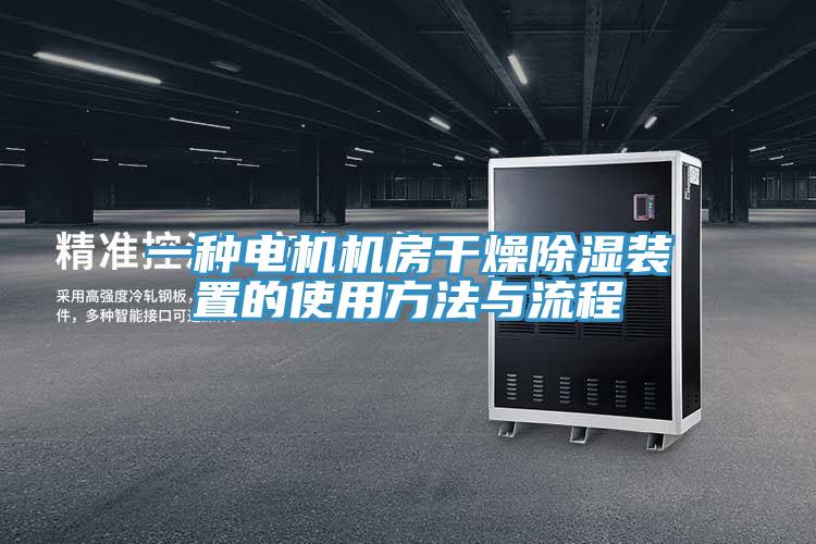 一種電機機房幹燥除濕裝置的使用方法與流程