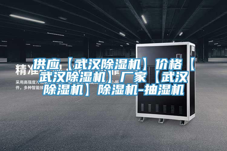 供應【武漢小黄片软件免费下载】價格【武漢小黄片软件免费下载】廠家【武漢小黄片软件免费下载】小黄片软件免费下载-抽濕機
