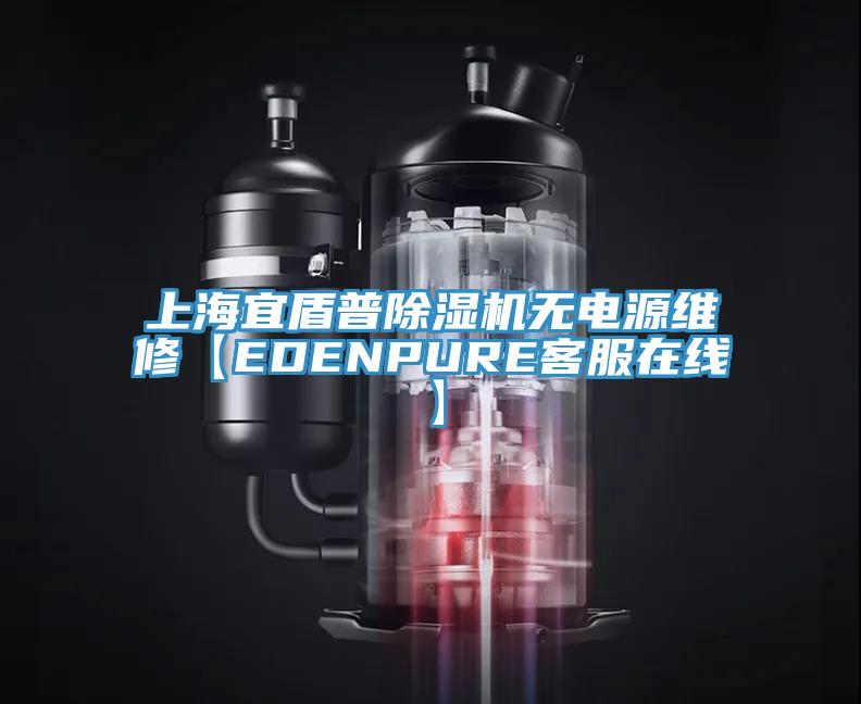上海宜盾普小黄片软件免费下载無電源維修【EDENPURE客服在線】