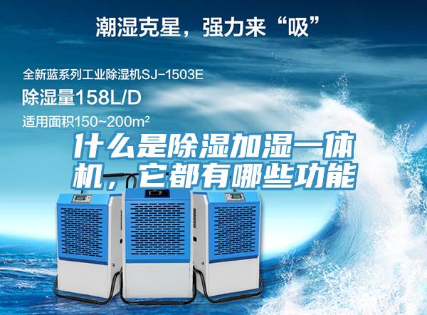 什麽是除濕加濕一體機，它都有哪些功能