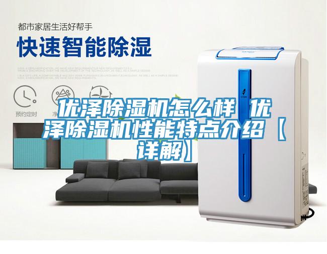 優澤小黄片软件免费下载怎麽樣 優澤小黄片软件免费下载性能特點介紹【詳解】