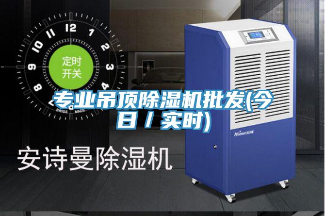 專業吊頂小黄片软件免费下载批發(今日／實時)