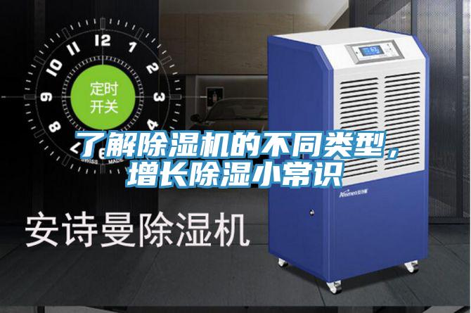 了解小黄片软件免费下载的不同類型，增長除濕小常識