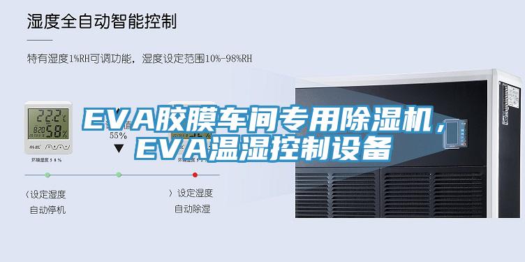 EVA膠膜車間專用小黄片软件免费下载，EVA溫濕控製設備