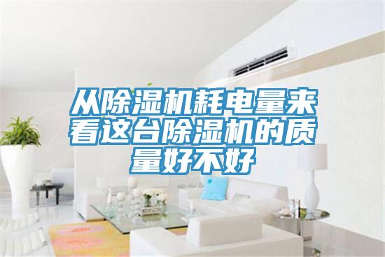 從小黄片软件免费下载耗電量來看這台小黄片软件免费下载的質量好不好