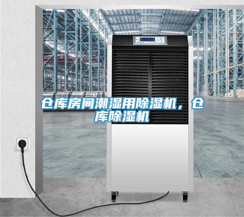 倉庫房間潮濕用小黄片软件免费下载，倉庫小黄片软件免费下载