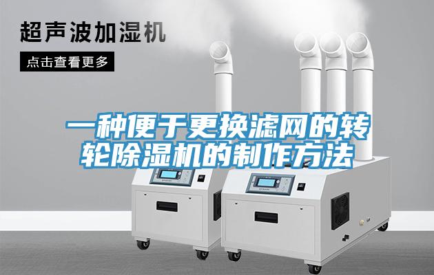 一種便於更換濾網的轉輪小黄片软件免费下载的製作方法
