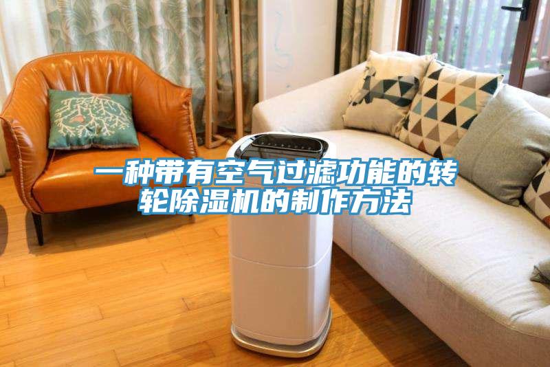 一種帶有空氣過濾功能的轉輪小黄片软件免费下载的製作方法