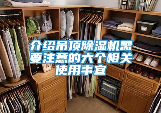 介紹吊頂小黄片软件免费下载需要注意的六個相關使用事宜