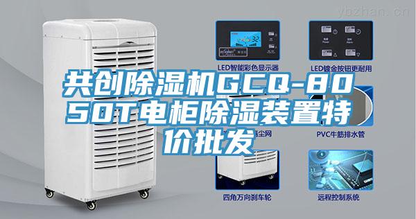 共創小黄片软件免费下载GCQ-8050T電櫃除濕裝置特價批發