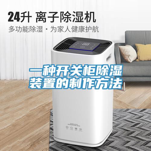 一種開關櫃除濕裝置的製作方法