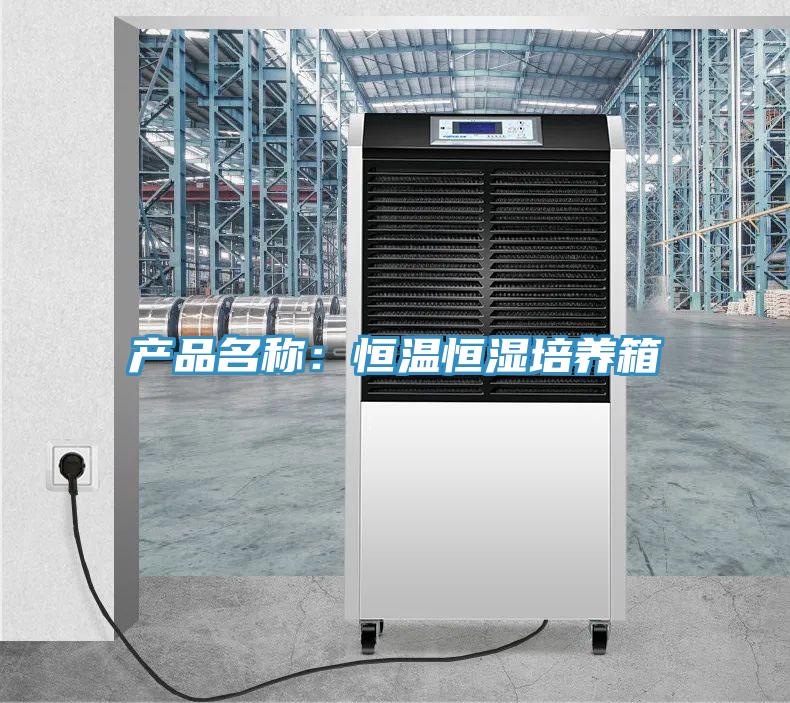 產品名稱：恒溫恒濕培養箱