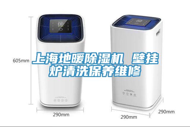 上海地暖小黄片软件免费下载 壁掛爐清洗保養維修