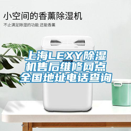 上海LEXY小黄片软件免费下载售後維修網點全國地址電話查詢