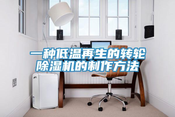 一種低溫再生的轉輪小黄片软件免费下载的製作方法