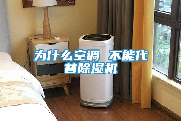 為什麽空調 不能代替小黄片软件免费下载