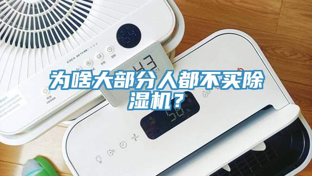 為啥大部分人都不買小黄片软件免费下载？