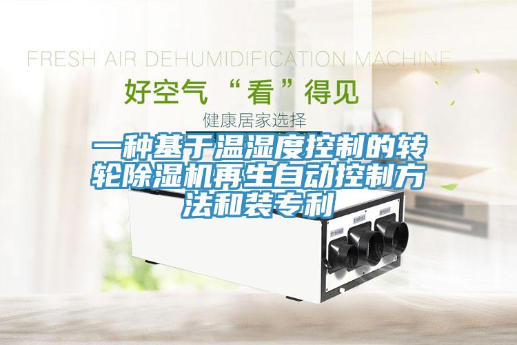一種基於溫濕度控製的轉輪小黄片软件免费下载再生自動控製方法和裝專利