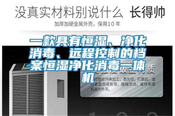 一款具有恒濕、淨化消毒、遠程控製的檔案恒濕淨化消毒一體機