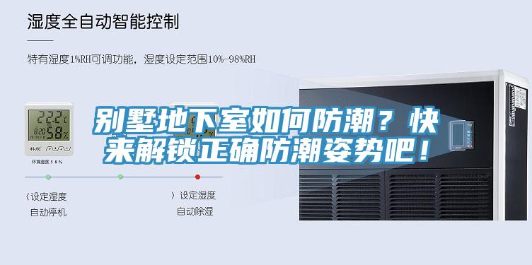 別墅地下室如何防潮？快來解鎖正確防潮姿勢吧！