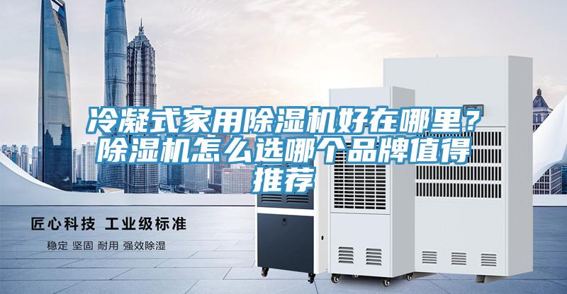 冷凝式家用小黄片软件免费下载好在哪裏？小黄片软件免费下载怎麽選哪個品牌值得推薦
