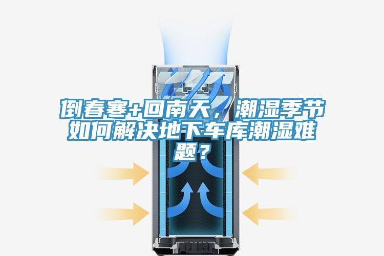 倒春寒+回南天，潮濕季節如何解決地下車庫潮濕難題？